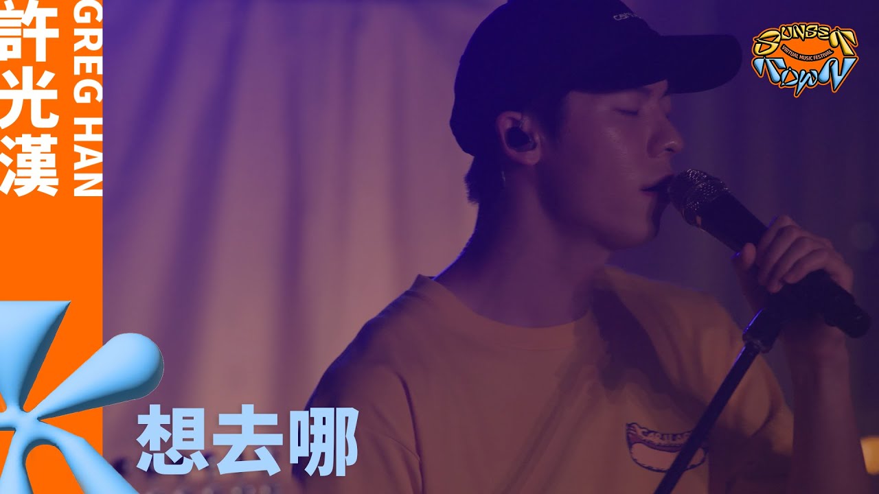 許光漢 Greg Han《想去哪 Chill Out》Live at 夕陽小鎮 Sunset Town Festival