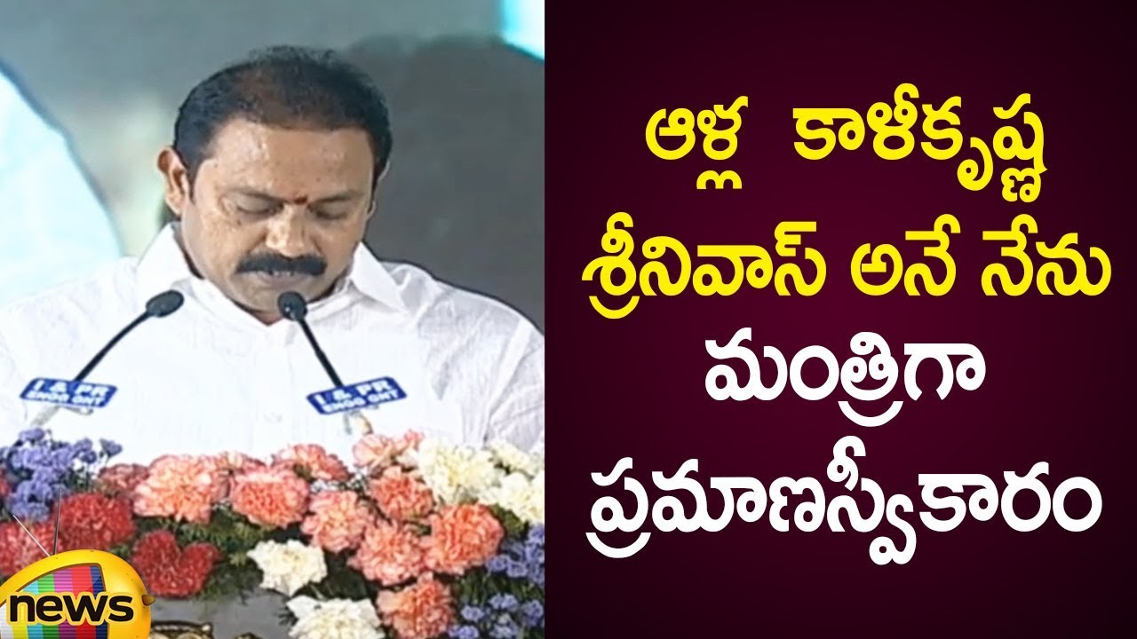 Alla Kali Krishna Srinivas Takes Oath As AP Cabinet Minister | AP Ministers Oath Taking Ceremony