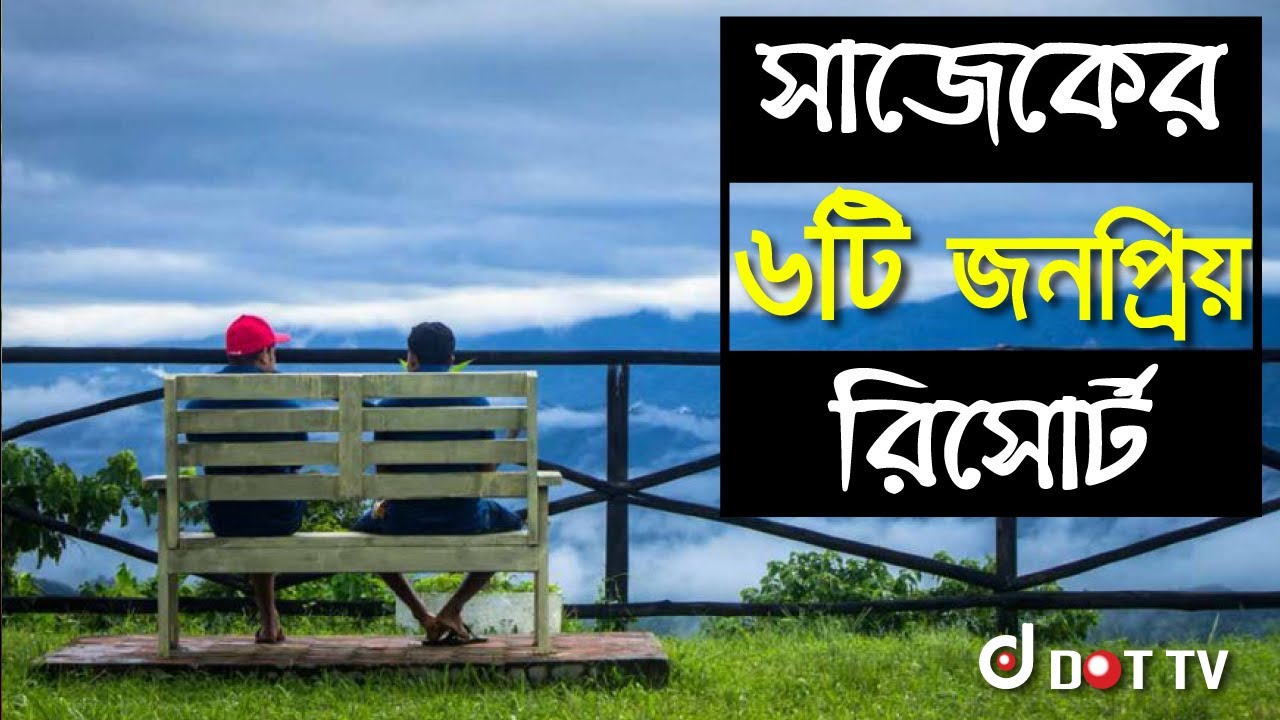 6 Best Resort In Sajek | Meghpunji | Megh machang | Jumghor eco resort | Runmoy resort | Sajek