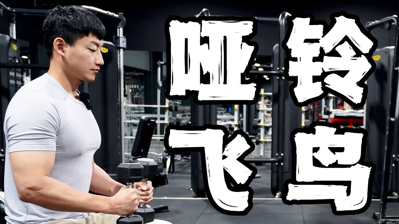 哑铃练肩教学｜哑铃俯身飞鸟 (打造3D肩后束)