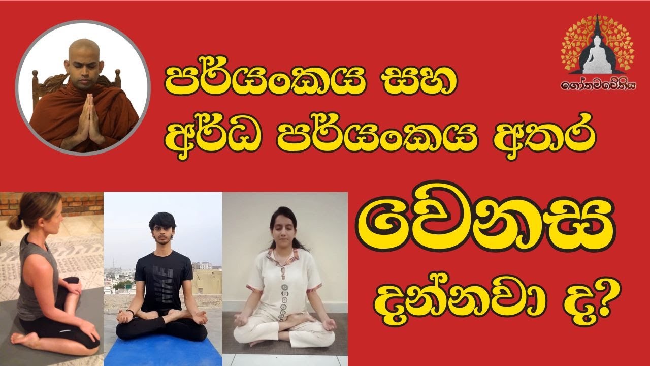 පර්යංකය සහ අර්ධ පර්යංකය අතර වෙනස දන්නවා ද?