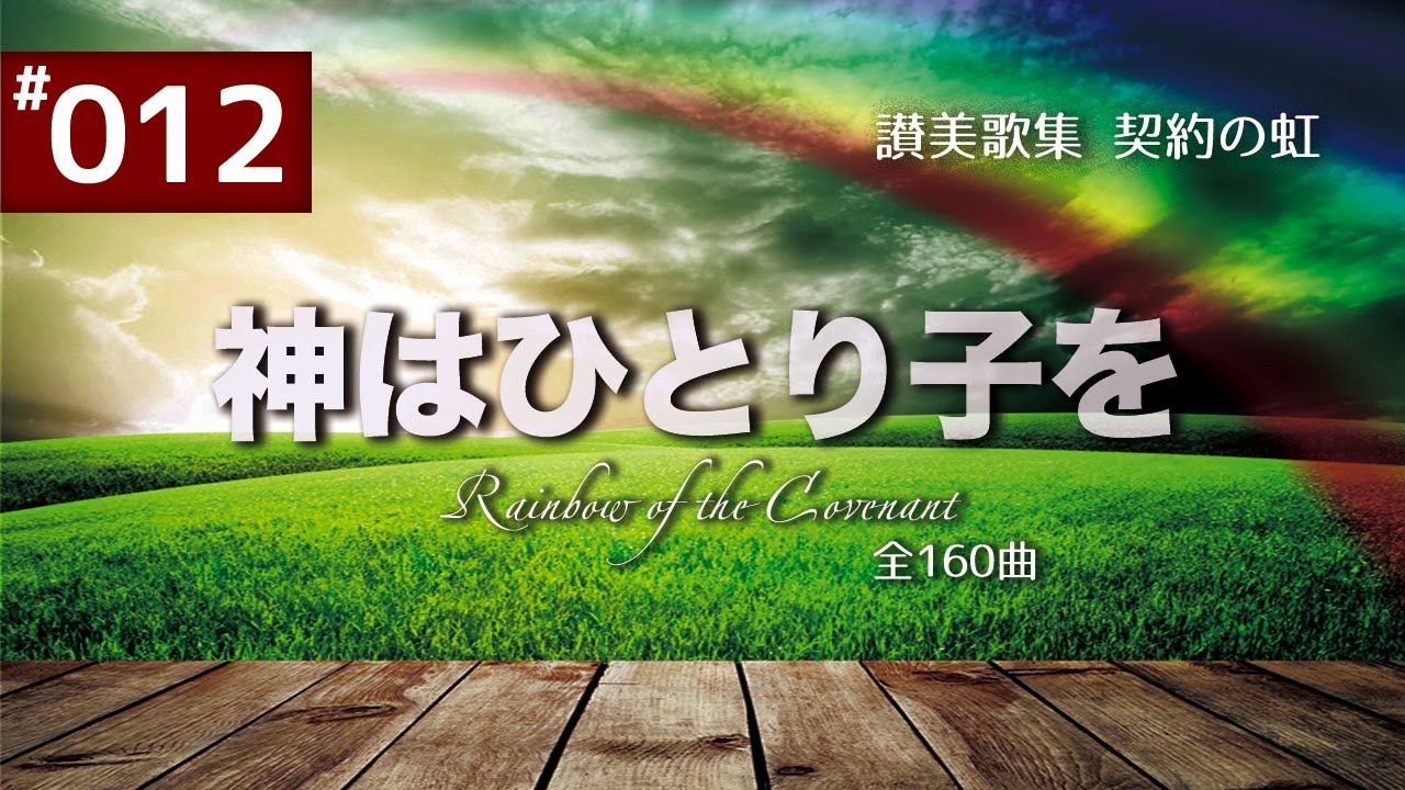 契約の虹#12 かみはひとりごを