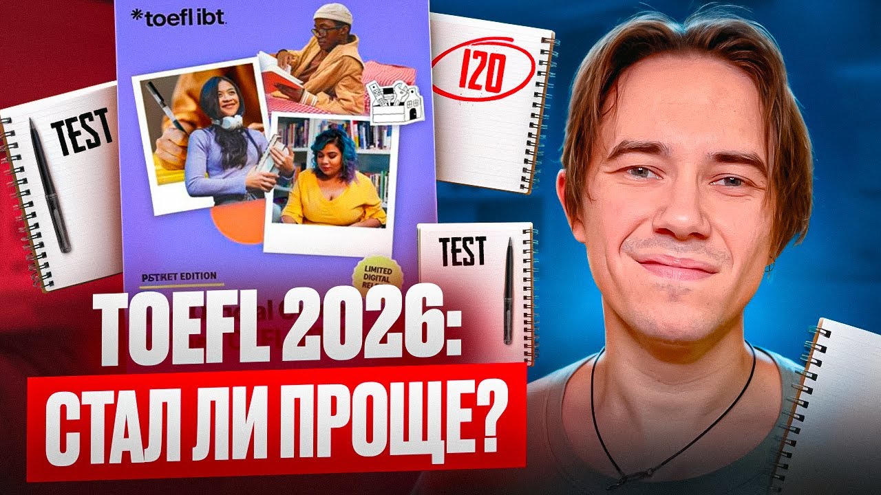 Новый TOEFL 2026: обзор всех изменений