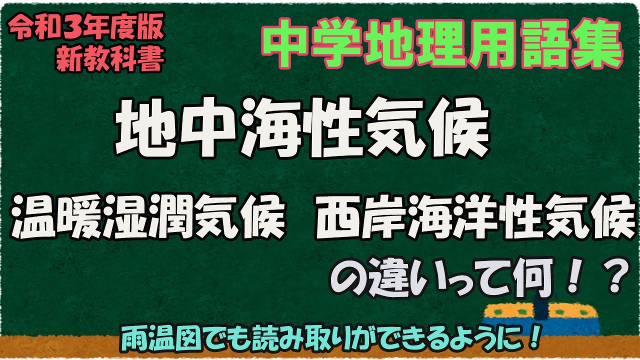 地中海性気候と温暖湿潤気候、西岸海洋性気候の違いって何？【中学地理用語集】