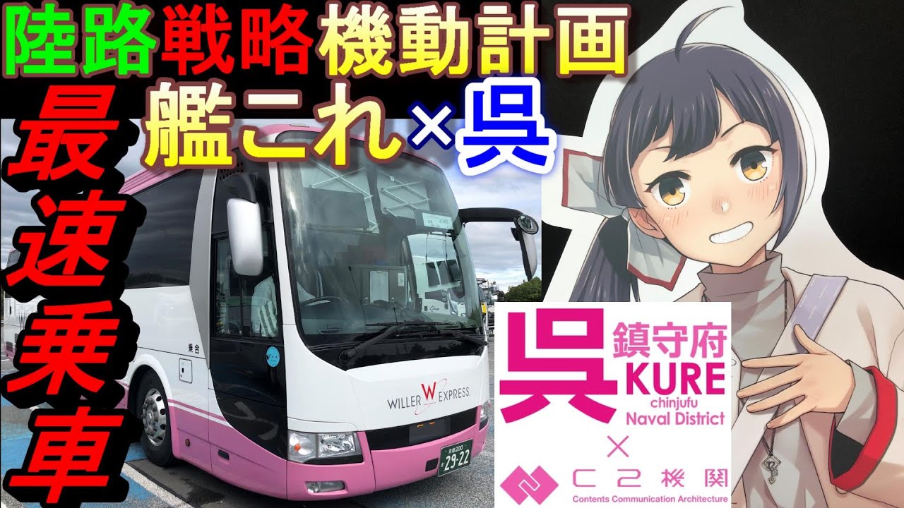【最速乗車】艦これ×呉コラボ　陸路戦略機動計画【ＷＩＬＬＥＲ・ジャパンウォーカートラベル】