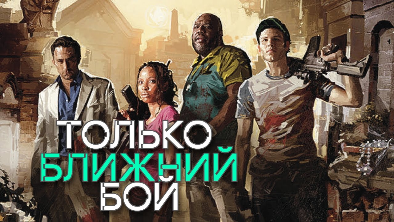 Left 4 Dead 2 но только БЛИЖНИЙ бой | Эксперт Реализм | Дуо вместе с Kenshi | Мрачный Карнавал