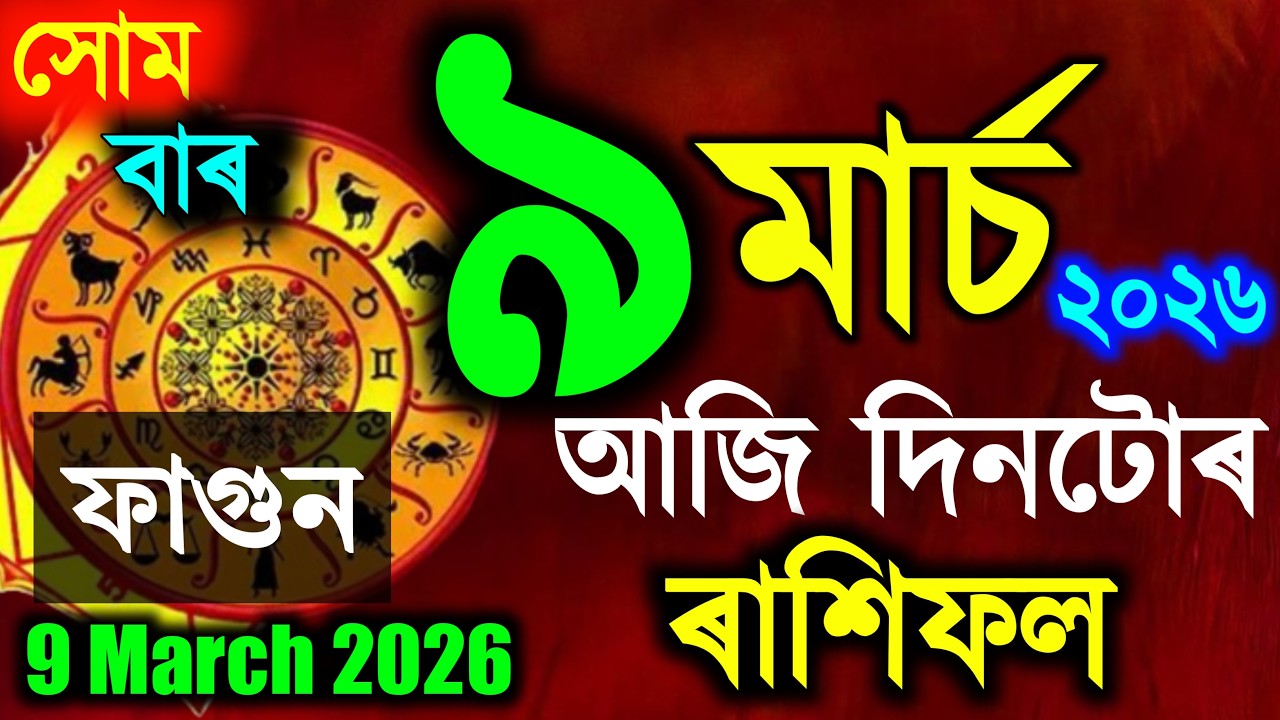 ৰাশিফল, Assamese daily rashifal 9 March 2026 | astrology in Assamese | vastu tips