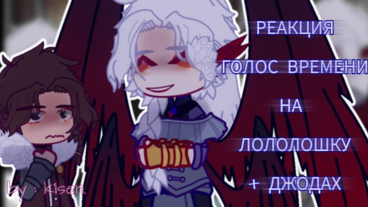 РЕАКЦИЯ ГОЛОС ВРЕМЕНИ НА ЛОЛОЛОШКУ | ГОЛОС ВРЕМЕНИ | ЛОЛОЛОШКА | РЕАКЦИЯ | КОЛЛАБ | GACHA CLUB/LIFE