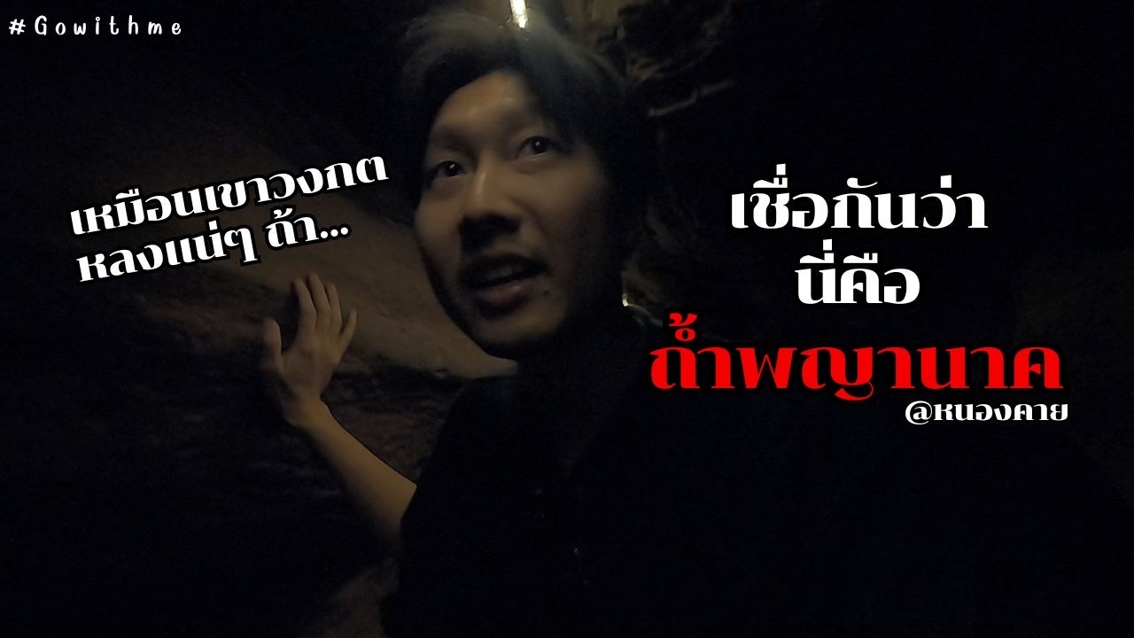 Unseen!หนองคาย ถ้ำพญานาค กับ skywalk วิวธรรมชาติที่สวยงามของที่นี่  - Gowithme หนองคายเหนือ