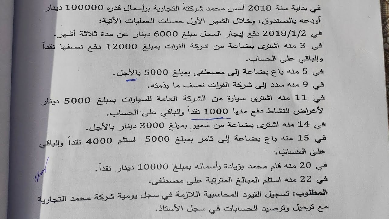 مبادئ محاسبة /  تسجيل القيود المحاسبية في سجل اليوميه مع الترحيل لسجل الاستاذ و مراجعه كشف الميزانية