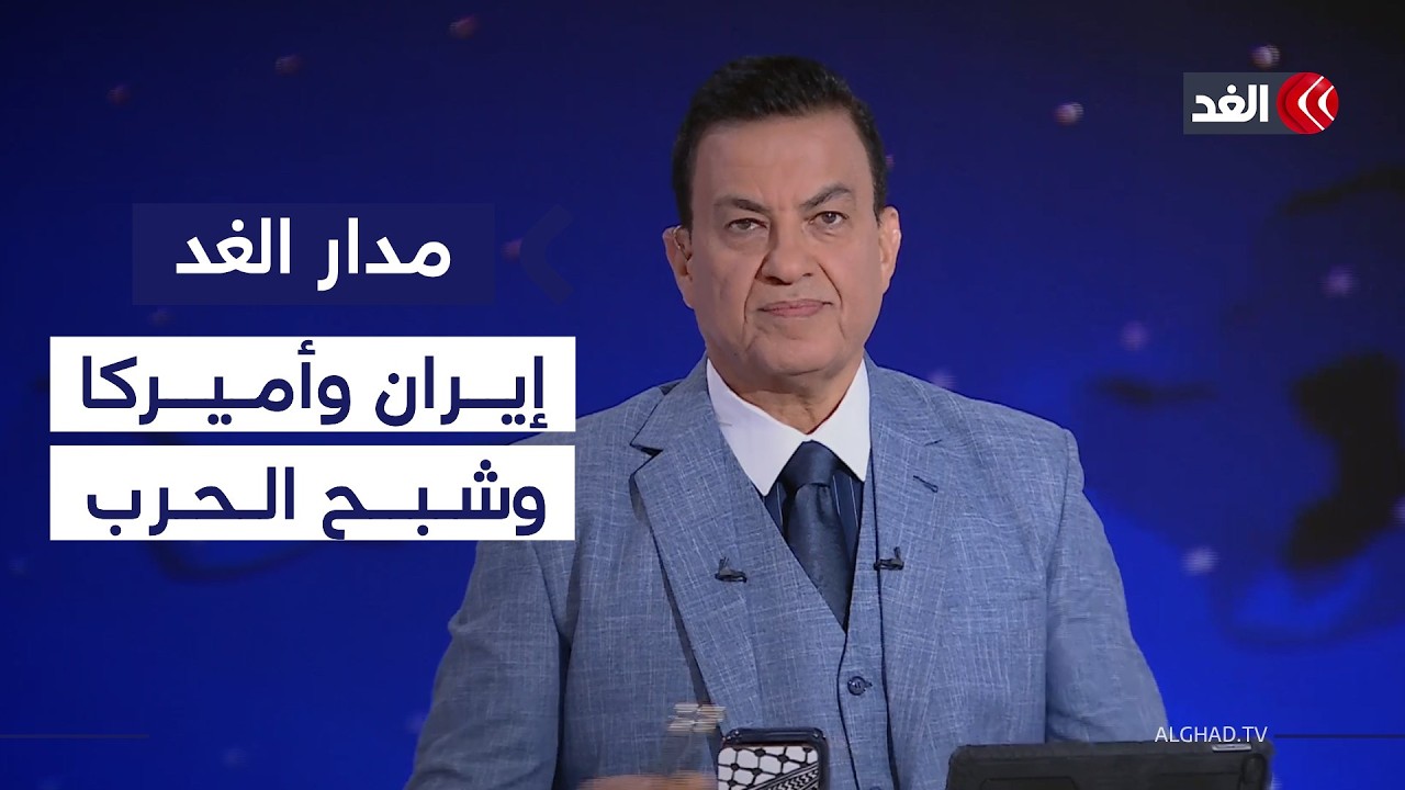المفاوضات الإيرانية الأميركية.. إبعاد شبح الحرب أم تأجيله؟| #مدار_الغد