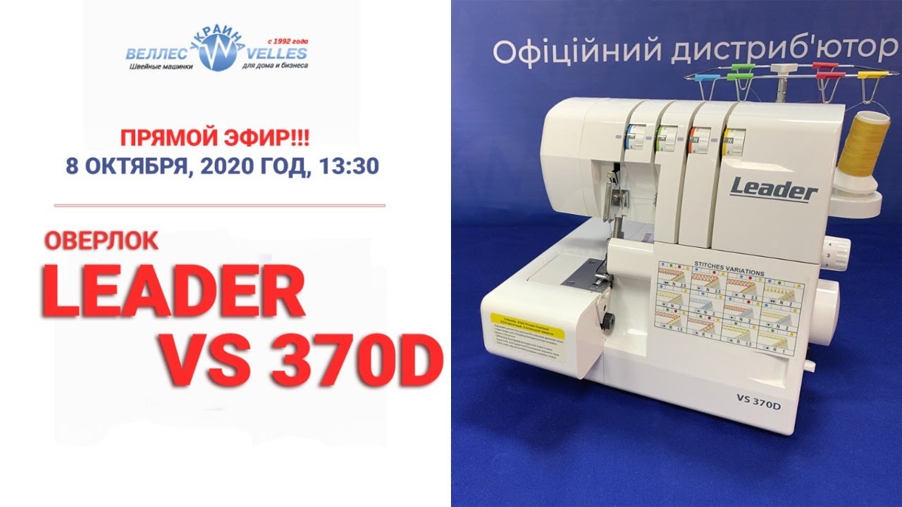 Видео обзор оверлока LEADER VS-370D