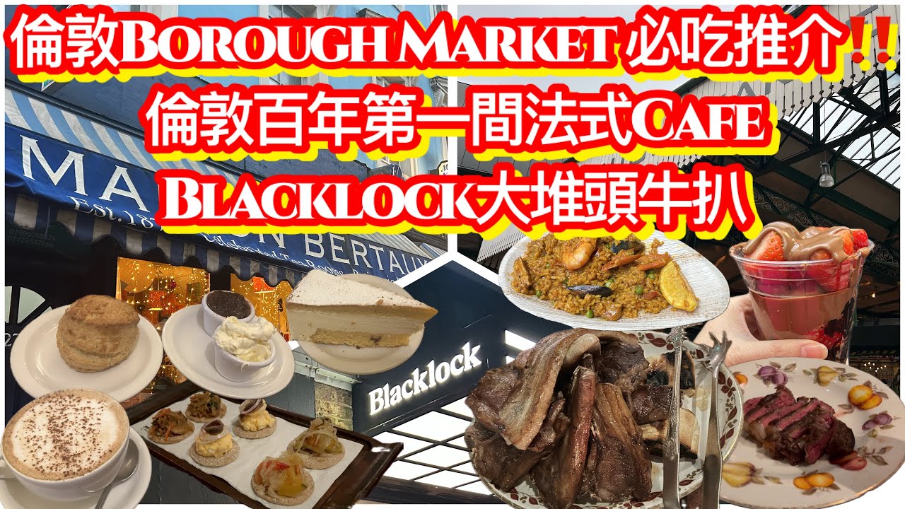 英國倫敦Borough Market必吃｜過百年法式Cafe倫敦首間｜傳統英式鬆餅芝士蛋糕｜Blacklock餐廳性價比高牛扒｜勁大碟美味｜唐人街農曆年氣氛濃｜法式烘焙麵包店 Bakery｜咖啡下午茶