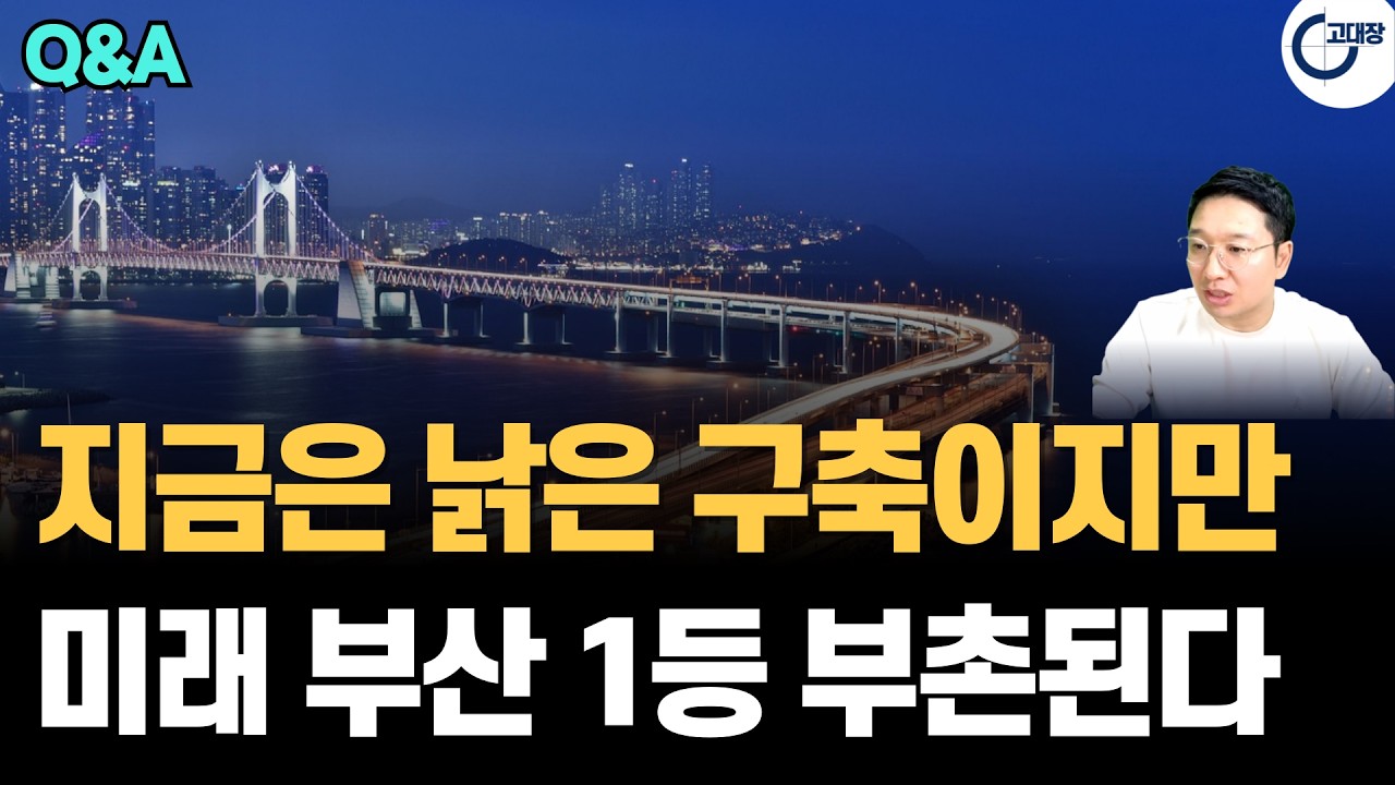 아직은 싸지만 입지는 1등! 부산의 차세대 대장주가 될 이곳, 미래 부촌의 주인공을 공개합니다  (고대장 부동산 Q&A)