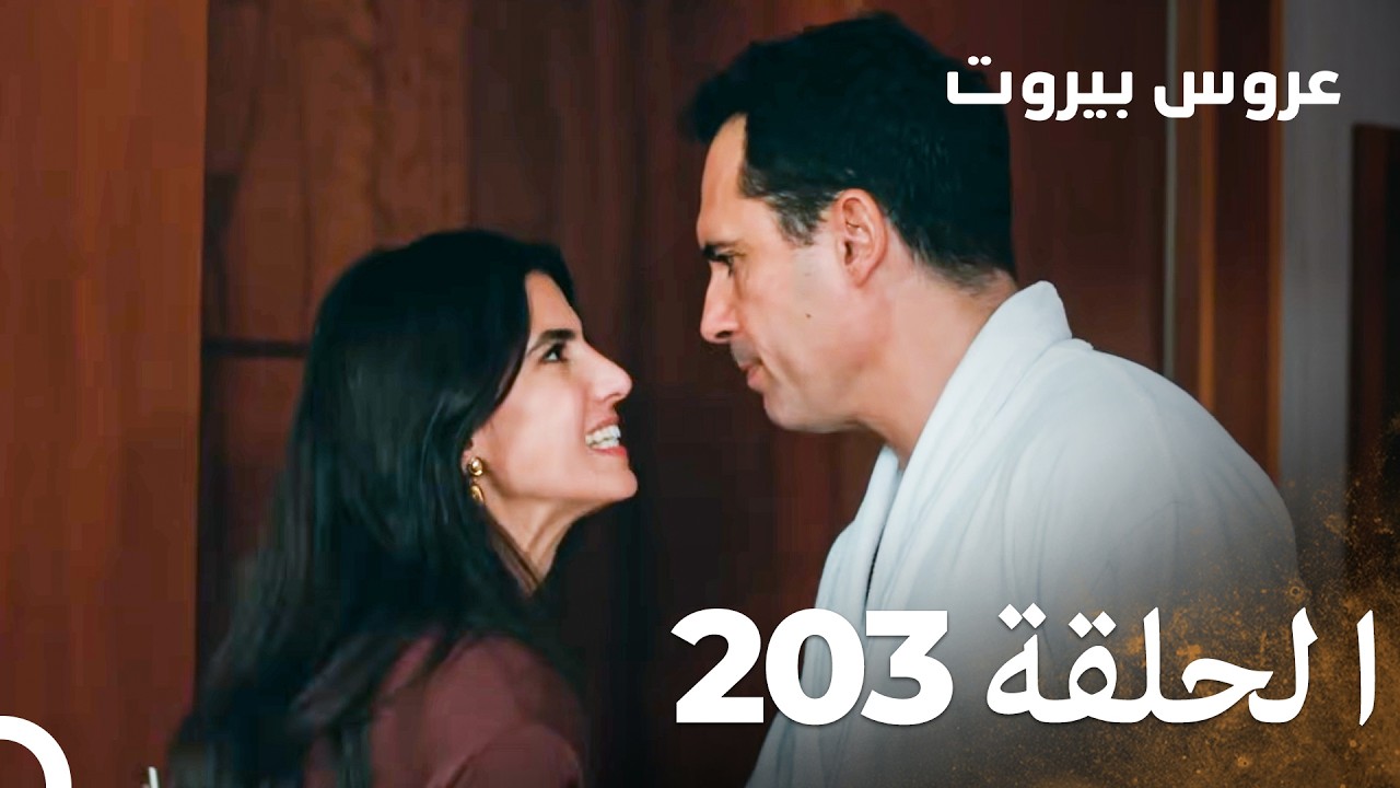 مسلسل عروس بيروت الحلقة 203 - Arous Beirut