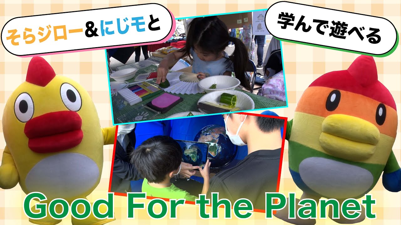 #54 そらジロー&にじモも登場！「Good For the Planet」