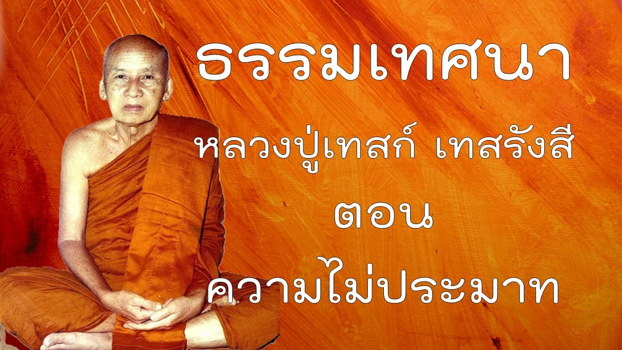 ธรรมเทศนาหลวงปู่เทสก์ ตอน ความไม่ประมาท