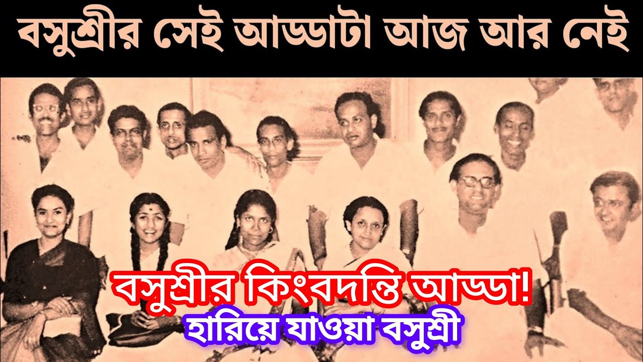 বসুশ্রী সিনেমা হলের কিংবদন্তি আড্ডা | ভানু বন্দ্যোপাধ্যায়, উত্তমকুমার ও হেমন্তর অজানা গল্প