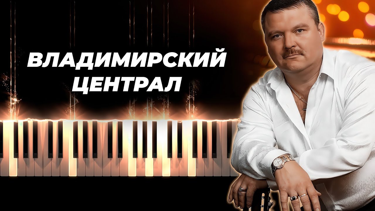 Михаил Круг - Владимирский централ кавер на пианино, караоке