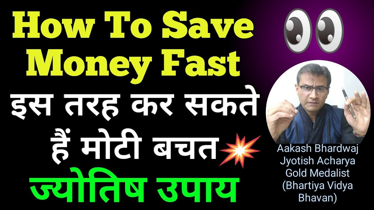 How to save money | Save money fast | धन बचत का उपाय | Money saving tips in astrology