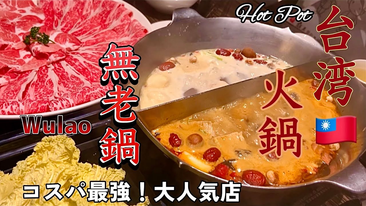 【台湾グルメ】コスパ最高！台湾旅行で絶対に食べたい大人気の火鍋店(#145 )