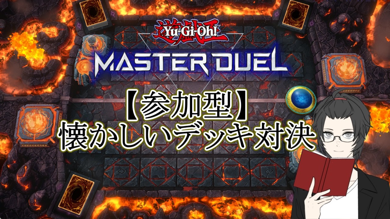 【参加型】懐かしいデッキ対決　あの頃に戻ろう【遊戯王マスターデュエル】