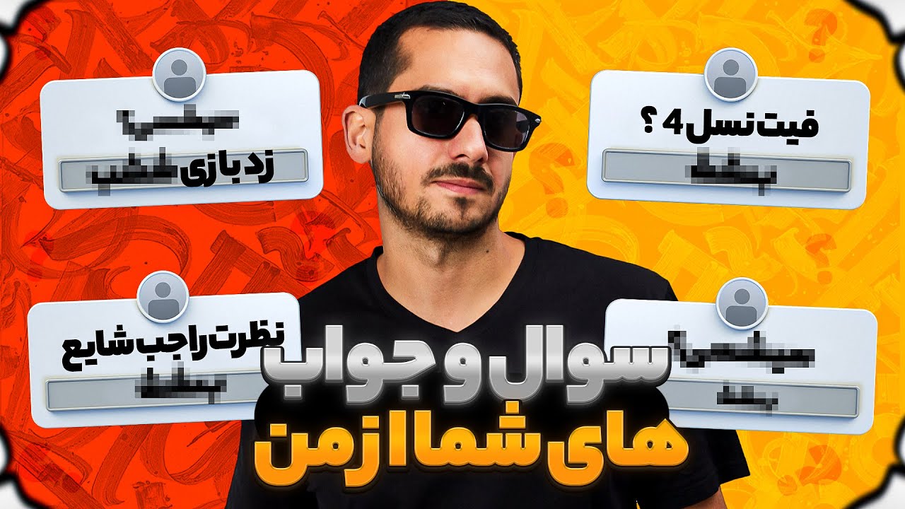 Q&A| 🤔سوالات عجیب شما از من😂👌