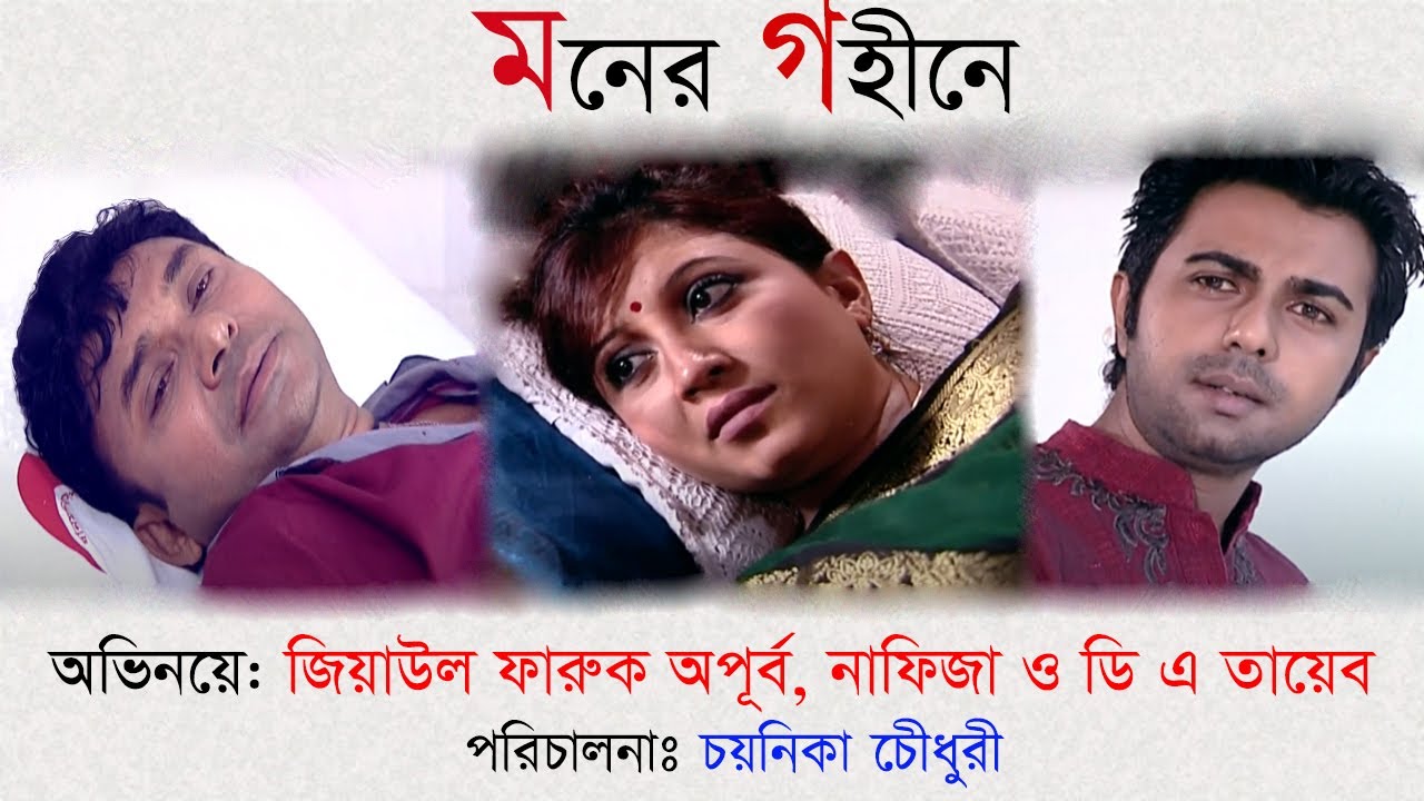 মনের গহীনে | Moner Gohine | Apurba | D A Tayeb | Nafiza