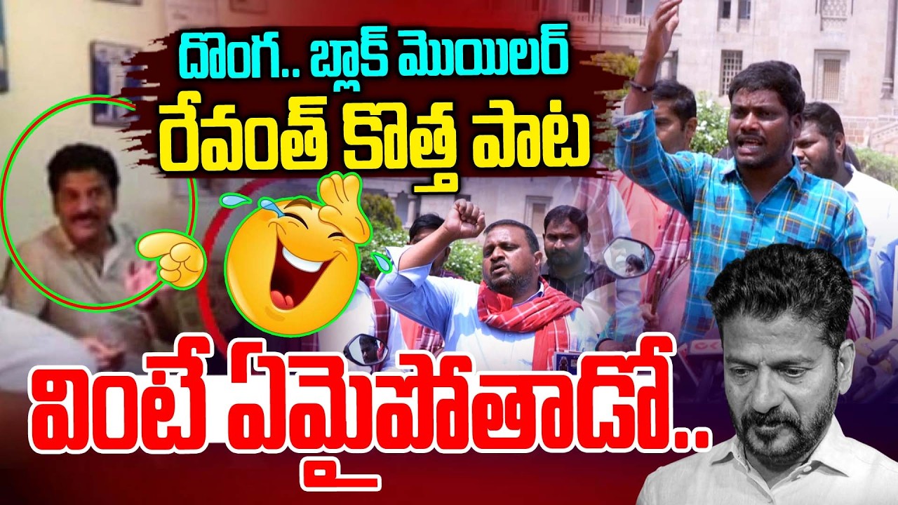 రేవంత్ పై కొత్త పాట🤣 🤣  వింటే షాక్ అంతే.. | Telangana singer New Song on Revanth Reddy | News Line