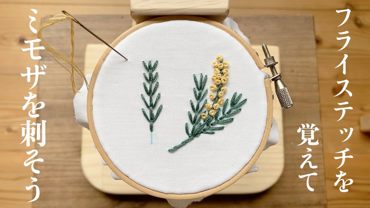 フライステッチを覚えてミモザを刺そう/刺繍のきほん