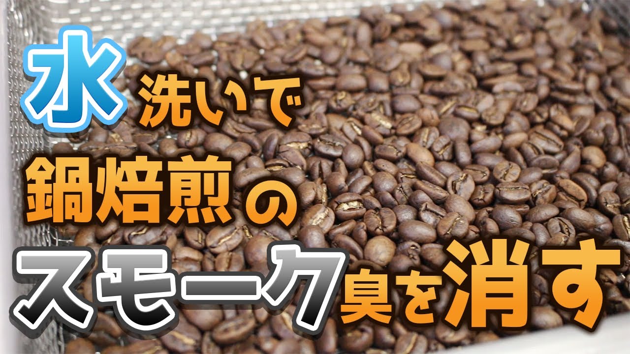 【自家焙煎】水洗いで鍋焙煎のロースト臭は消えるのか？【コーヒー】