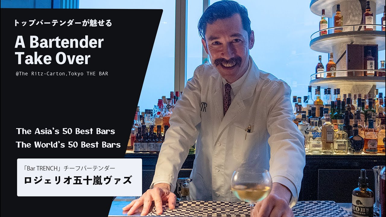 ＜ロジェリオ五十嵐ヴァズ氏が実演＞ザ・リッツ・カールトン東京　一夜限りのスペシャルイベント『バーテンダー テイクオーバー』