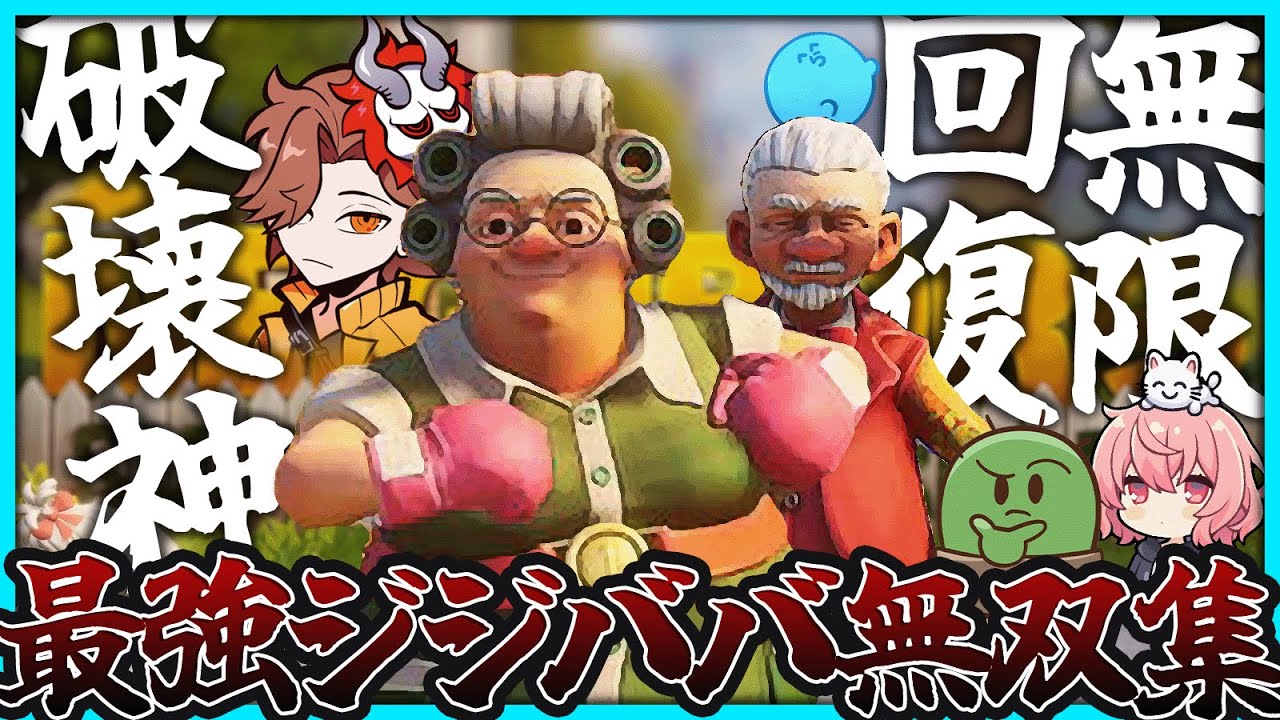 【Neighbors】破壊神ババア×無限回復ジジイが最強構成すぎて無双したｗまとめ【#らっだぁ切り抜き】