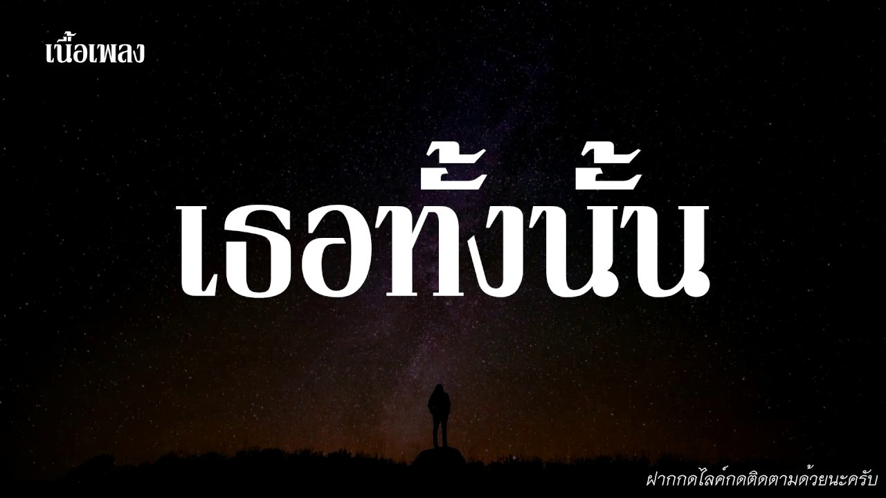 เธอทั้งนั้น - Groove Riders [เนื้อเพลง]