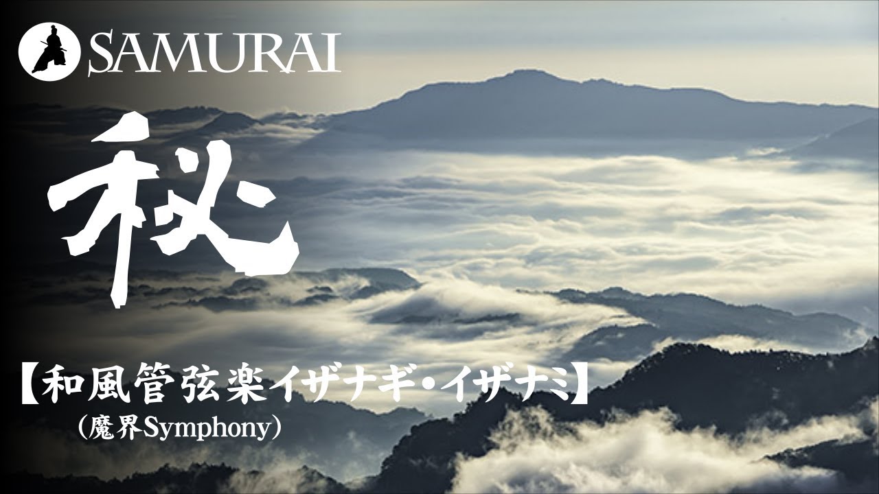 【和風BGM】和楽器とオーケストラによる神秘的な壮大系和風曲『和風管弦楽イザナギ・イザナミ by 魔界Symphony』（フリーBGM）