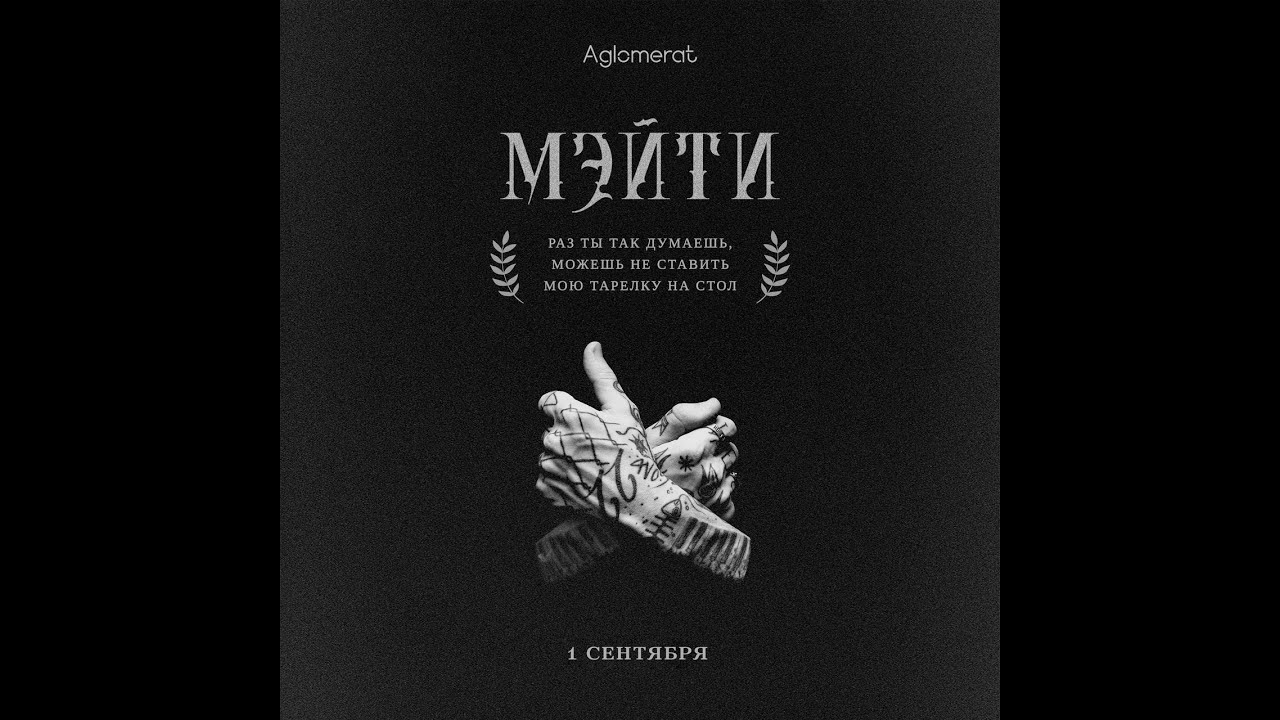 Мэйти / 1.09 / Москва  / Aglomerat