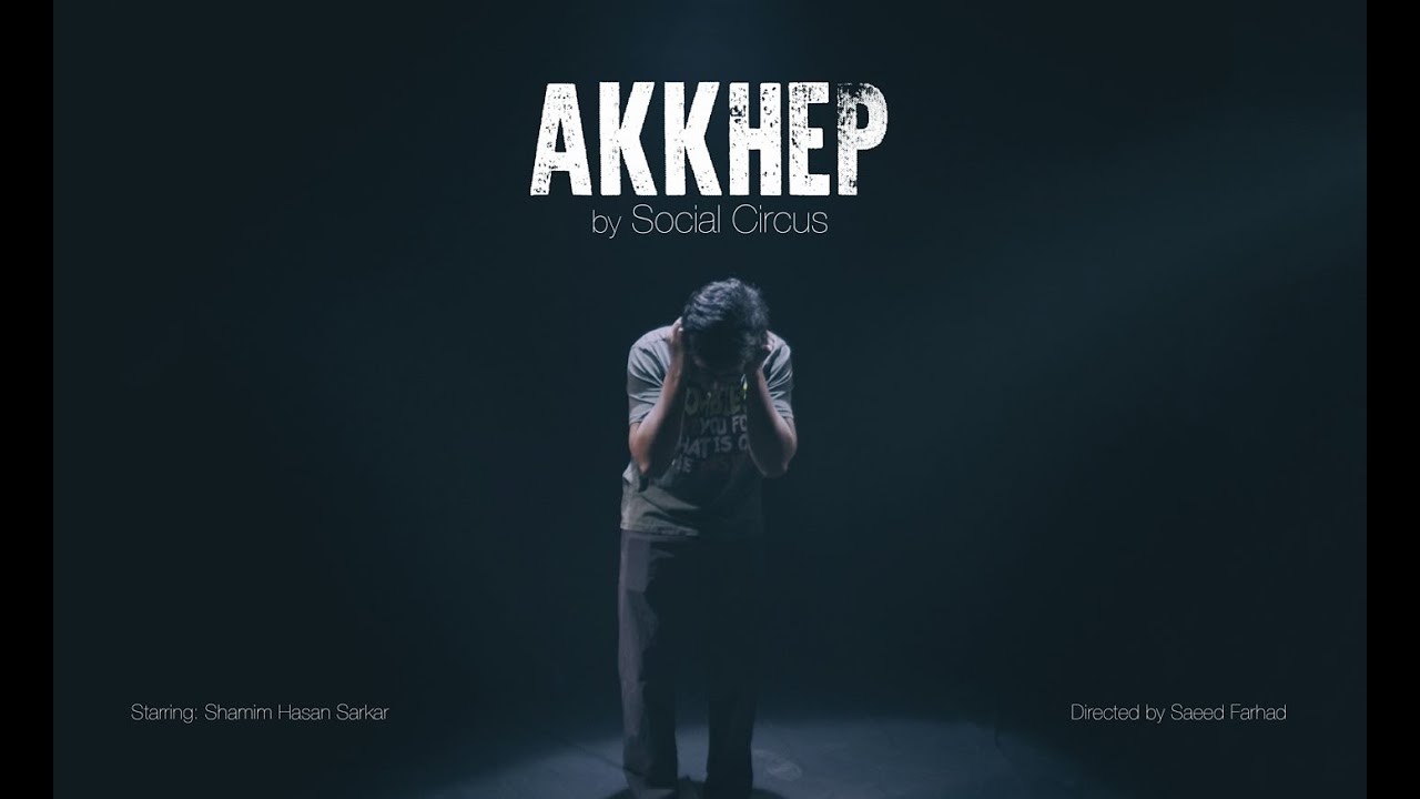 Social Circus - Akkhep starring Shamim Hasan Sarkar