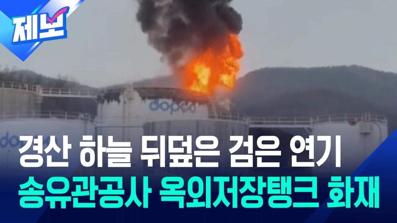 [제보] 경북 경산 송유관공사 옥외저장탱크 화재 / KBS 2026.02.10.