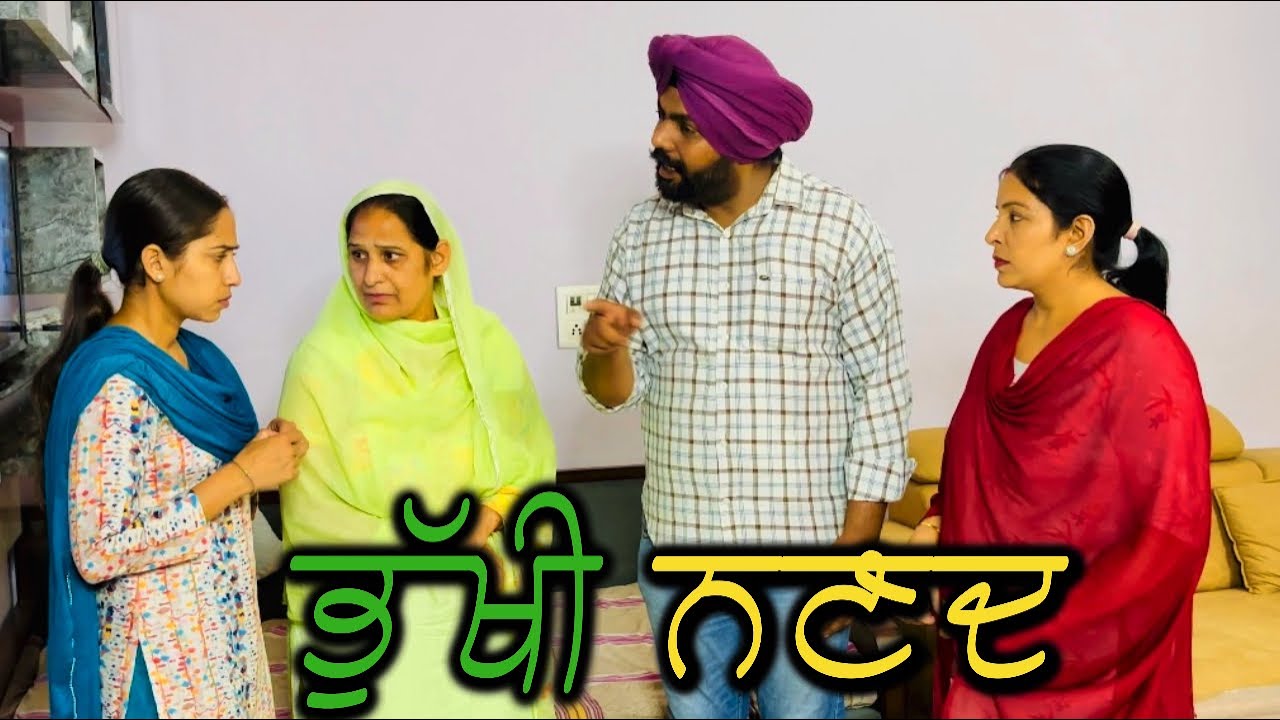 ਭੁੱਖੀ ਨਣਦ,New punjabi video 2024, new short movie 2024, Punjabi natak, full Punjabi movie 2024