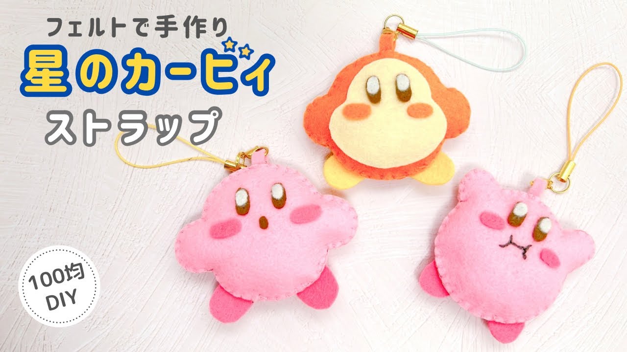 【簡単！】フェルトで手作りカービィストラップ/100均DIY/星のカービィ/felt/handmade/craft/Kirby