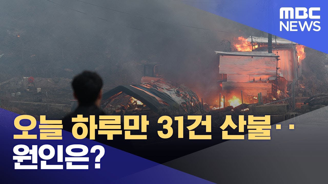 오늘 하루만 31건 산불‥원인은? (2025.03.22/뉴스특보/MBC)