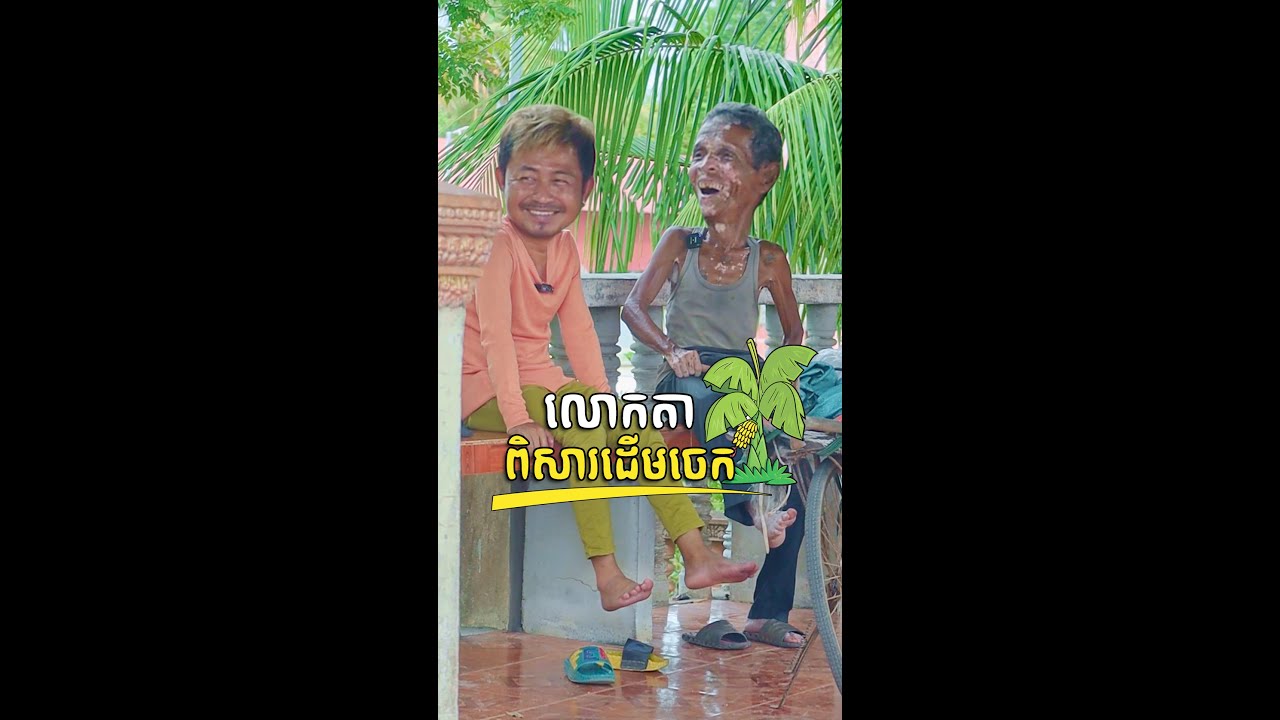 លោកតាពិសារដើមចេក🥲 | Yocee Cambodia - [ Nook Nook - អ្នកសុំទាន ]
