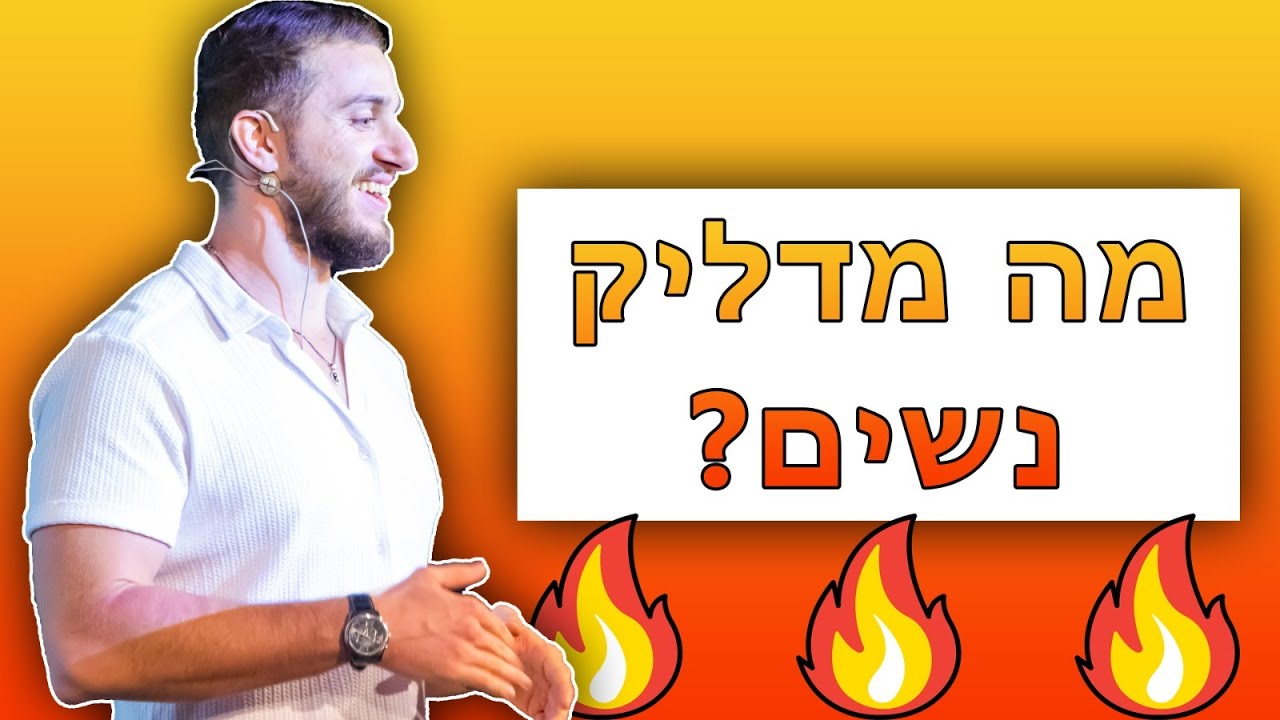 דברים שמדליקים נשים