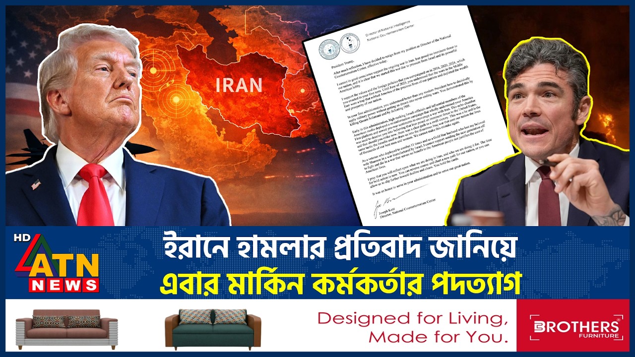 ইরানে হামলার প্রতিবাদ জানিয়ে এবার মার্কিন কর্মকর্তার পদত্যাগ | US Official Resign | Iran | ATN News