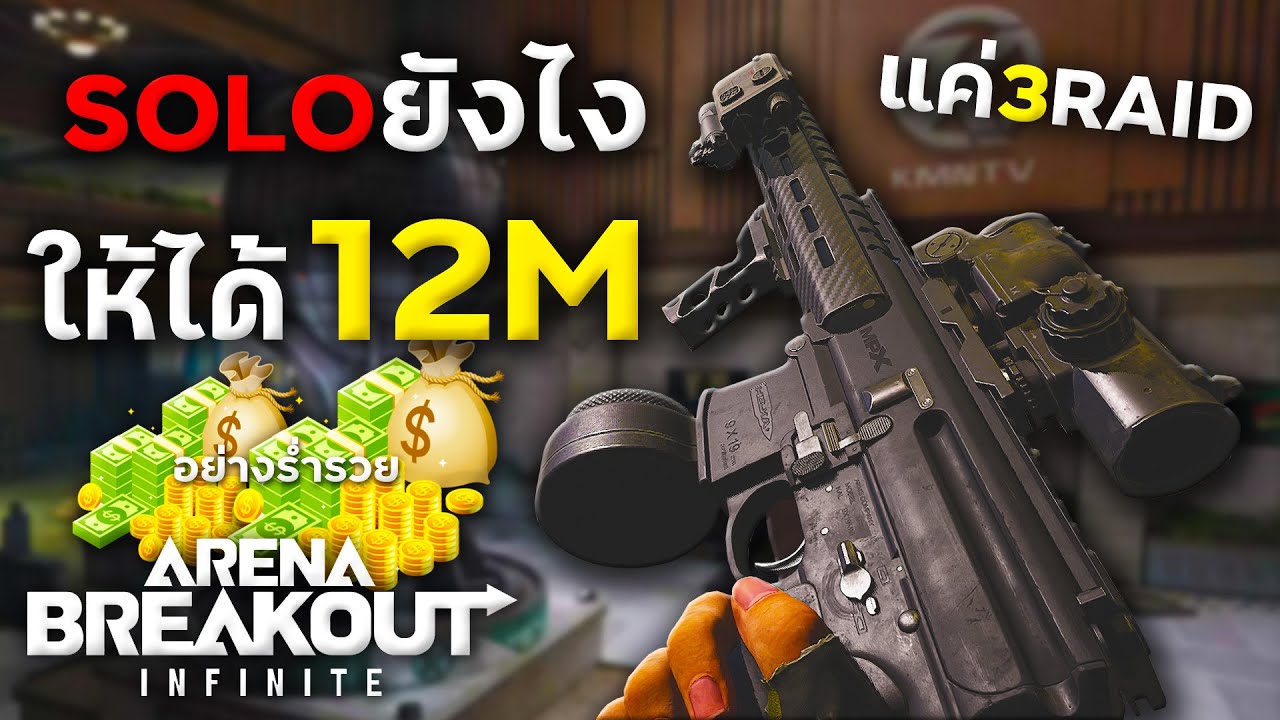 ลุยเดี่ยวห้อง300k อิ่มแบบจุกๆใน3Raid | Arena Breakout Infinite