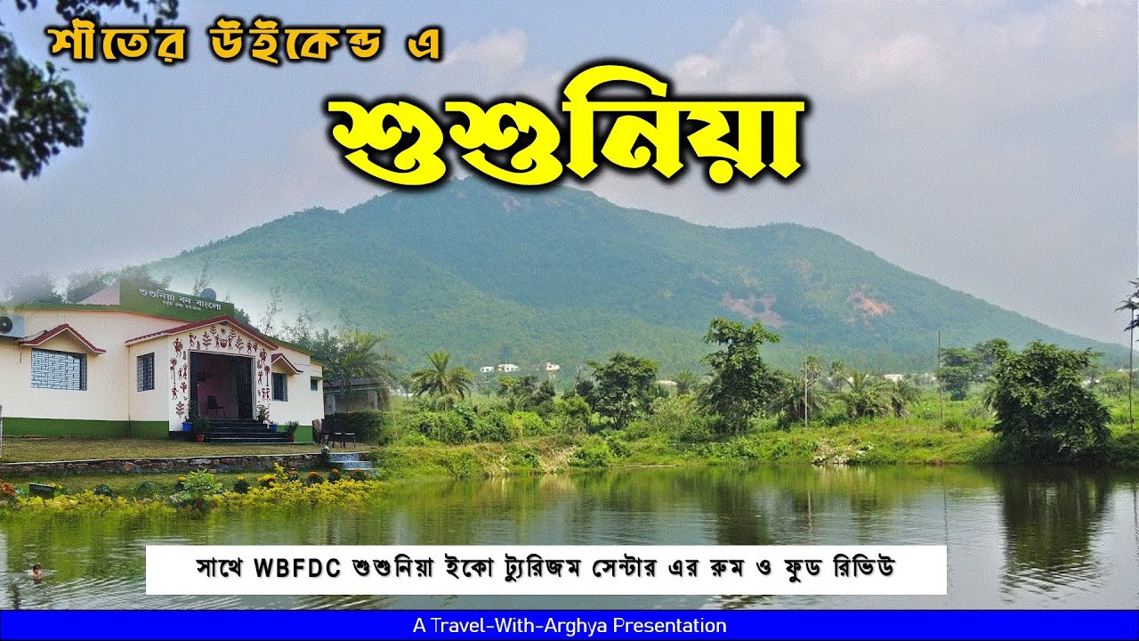 Susunia - A Perfect Winter Destination from Kolkata | WBFDC Susunia Eco Tourism Center Review