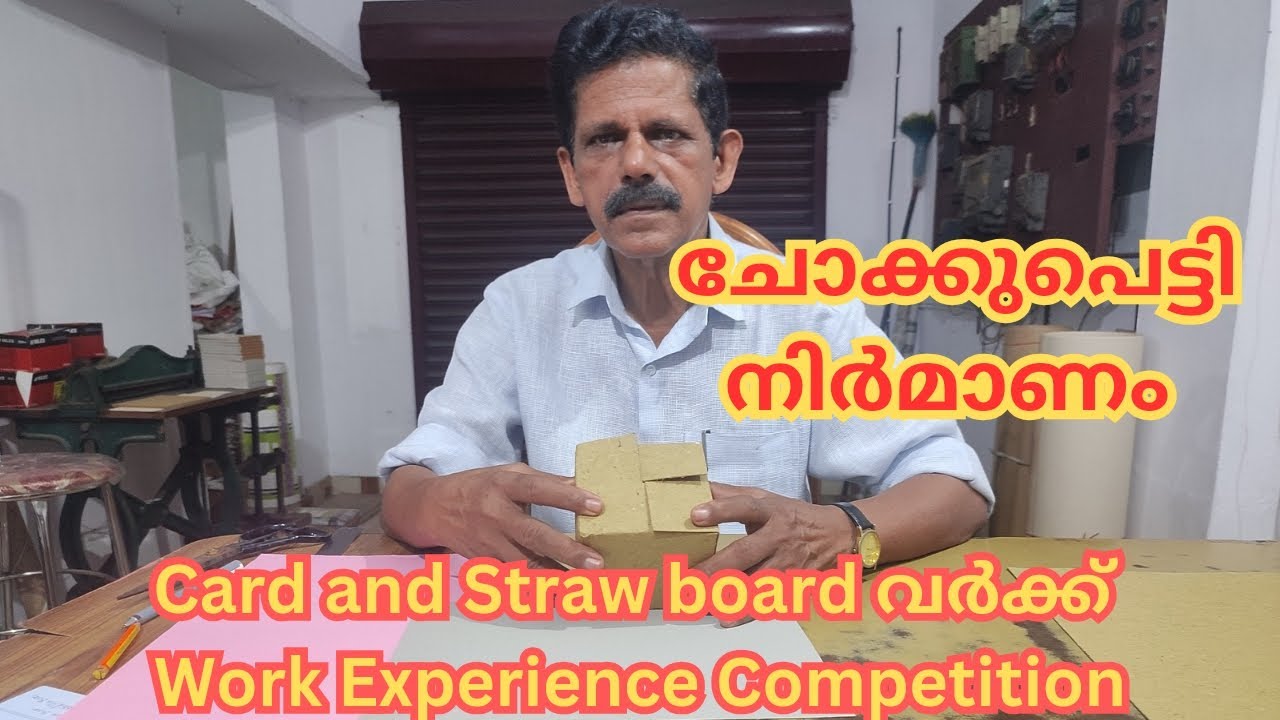 ചോക്കുപെട്ടി നിർമാണം - Card and Straw board work - Work Experience Competition