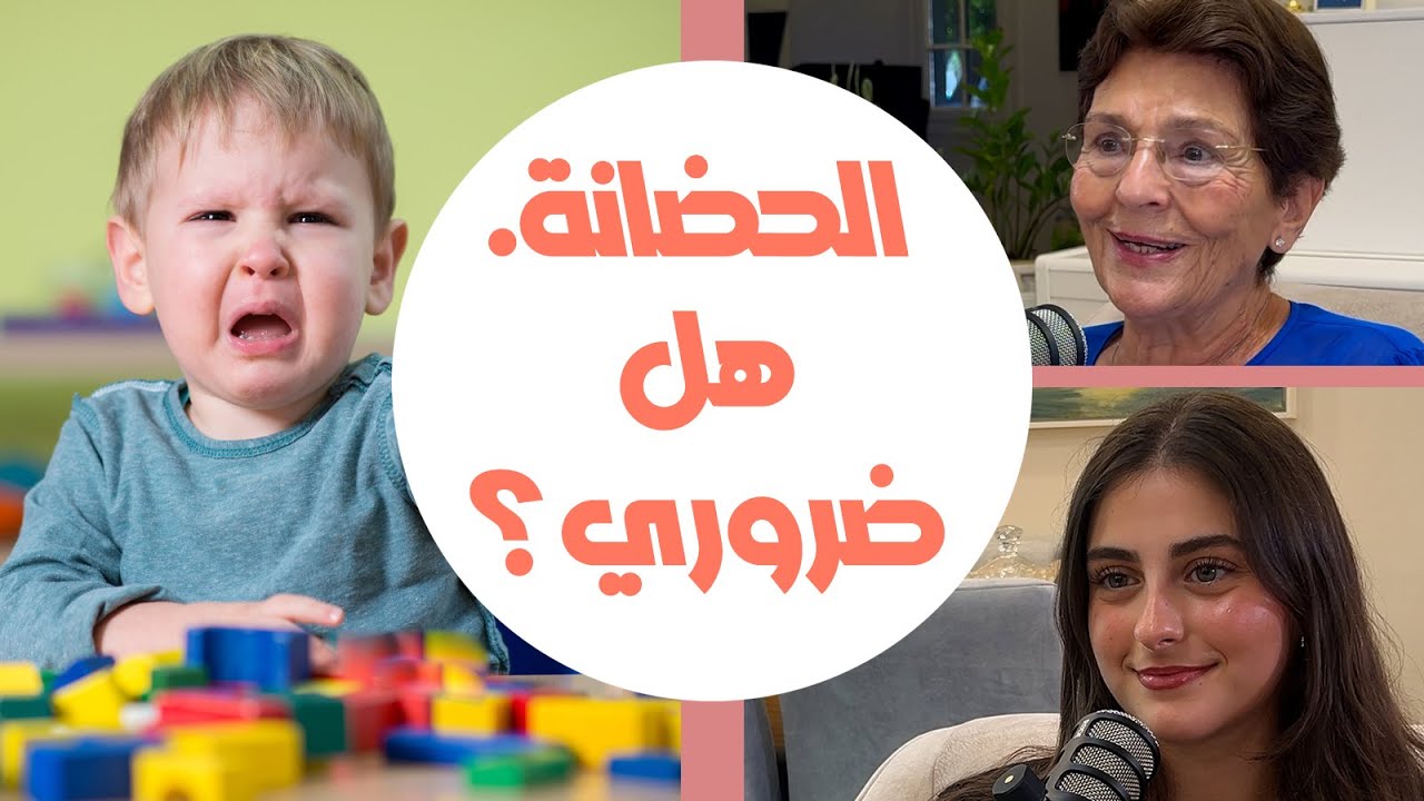 ما تأثير الحضانة على الطفل قبل عمر الثلاث سنوات؟