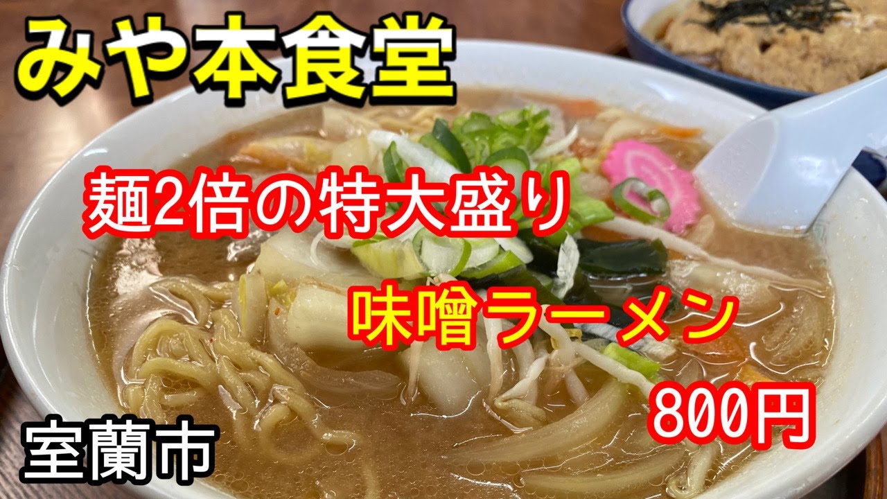 【特大盛】麺を2玉分一気食い！特大盛の味噌ラーメンで腹を満たして来ました！(北海道室蘭市)