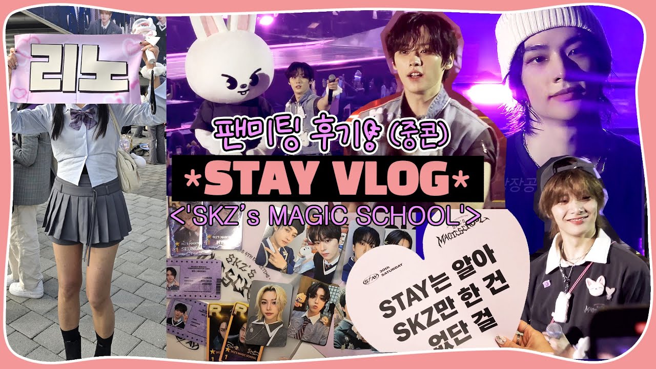 (eng) STAY VLOG | 🔮 𝑺𝑲𝒁’𝑺 𝑴𝑨𝑮𝑰𝑪 𝑺𝑪𝑯𝑶𝑶𝑳 스키즈 팬미팅 • 중콘 후기 • 막콘 겉돌 • 나눔 준비 포장 | 스테이 덕질 브이로그